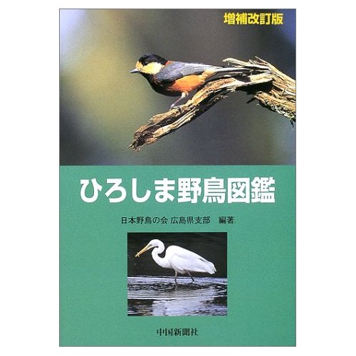 □ひろしま野鳥図鑑全面改訂について: 広島県支部お知らせ